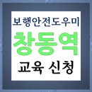 보행안전도우미 교육 신청 및 교육장 정보