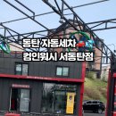 컴인워시 서동탄점 이미지