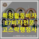 고스락행정사사무소 이미지