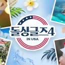 230903 돌싱글즈4 IN USA 07 이미지