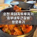 흥부네 두근갈비 이미지
