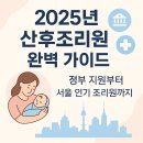 (주)한강가온누리산후조리원 | 산후조리원 완벽 가이드 | 정부 지원부터 서울 인기 산후조리원까지 실제 후기로 알아보는 선택의 모든 것
