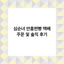 안흥식품 | 심순녀 안흥찐빵 택배 주문 및 솔직 후기