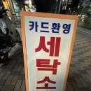 보라매세탁소 | 신대방동 신길동 일대 친절한 세탁소 추천 보라매경남아너스빌 경남세탁소