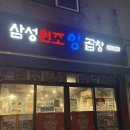 청담역 맛집 빅뱅 GD 가 다녀간 곳 -삼성원조양곱창 내돈내산 찐 후기