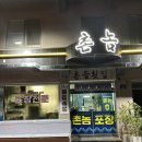 촌놈회포장 | 쏠비치 남해 포장, 배달 맛집 촌놈 회포장, 스모프 치킨 + 남해 막걸리 조합 약속