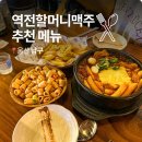 역전할머니맥주울산천곡점 | 역전할머니맥주 할맥 메뉴 추천 신메뉴 가격 내가할레몬주 짜파구리