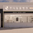 쭈니동물병원 이미지