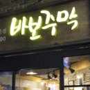 바보주막 이미지