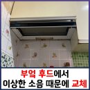 극동윤활유 | 부엌 후드 이상한 소음 때문에 교체