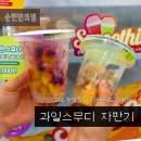 GS25 순천남교점 | GS25 편의점 과일스무디 자판기 드디어 순천에도 상륙