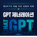 이시한의 『GPT 제너레이션』 - Chat GPT가 우리 삶을 송두리째 바꾼다 이미지