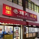 대전 현지인이 추천하는 원조촌돼지찌개 맛집 인정