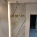 새절가정의학과의원