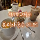 원시역 2번출구 | 창동역 카페 엉클두 후기 | 2번출구 근처 조용한 카페