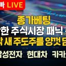 [부자아빠열린강좌] 불안한 주식시장 패닉 속에 대바닥 새 주도주를 양껏 담아라!ㅣ종가베팅 이미지