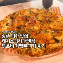퍼펙트 | 광주 피자 맛집 캐치스피자 동명점 투움바 퍼펙트 피자 후기