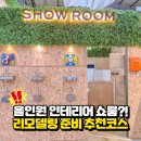 대수길 | 일산 타일 매장 방문후기, 셀프리모델링 준비는 미라클타일에서