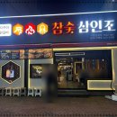 참숯삼인조