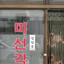 미선각 | 덕천 맛집 미선각 중국집 솔직후기