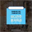 유디전주효자치과의원 | 전주치과 안정적인 식립을 위해
