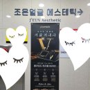 조은얼굴 에스테틱 진해본점 이미지