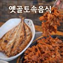 토속맛집 | 고모리 저수지 한식 맛집, 포천 청국장 맛집 옛골토속음식 후기