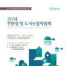 2014 친환경 및 도시농업 박람회가 김대중 컨벤션 센터에서 열립니다 이미지