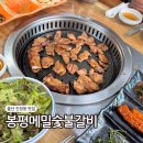 삼정숯불갈비명촌점 | 울산 진장동 맛집 봉평메밀숯불갈비 명촌 모임장소 룸식당