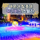스텔라 | 2025 해운대 빛축제 12회 유니버스 스텔라 후기