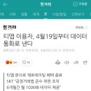 티맵 이용자, 4월 19일부터 데이터 통화료 낸다 이미지