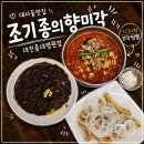 대전 대사동 맛집 조기종의향미각 대전충대병원점 솔직후기
