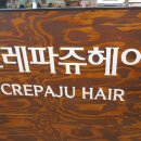 크레파쥬헤어 이미지