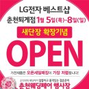 LG전자 춘천퇴계점(빕스 옆) OPEN 행사안내 이미지