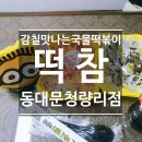 떡볶이참잘하는집떡참동대문