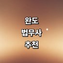 고금면사무소 | 완도군 법무사 추천 잘하는곳 | 증여 비용 출장 등기 후기