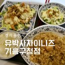 유박사차이니즈기흥 이미지
