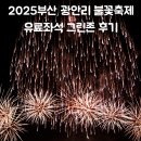 그린존 | 2025 부산 불꽃축제 유료좌석 그린존 M구역 관람 후기 정보 총정리
