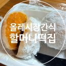 맛있는감귤 | 서귀포 매일올레시장 할머니떡집, 오메기떡 감귤모찌 내돈내산 후기