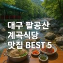 산천민물장어 | 대구 팔공산 계곡식당 총정리｜여름 가족 나들이 맛집 BEST 5