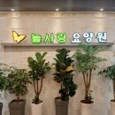 늘사랑요양원 네이버블로그