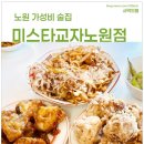 노원 가성비 술집 - 미스타교자 (갓성비 안주 강추!!)