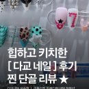 다교네일 성수