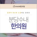 분당도담한의원 이미지