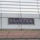 진해공설운동장 축구장 이미지