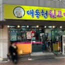 대동헌뒷고기