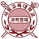 2018 서울교육대학교 영재교육원대비 실전 모의고사 (초등융합) 이미지