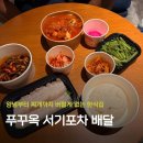 개운식당포차 | [내돈내산] 푸꾸옥 모벤픽 배달 맛집 추천, 한식당 '서기포차' 솔직 후기