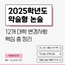 2025학년도 약술형 논술 12개 대학 주요 변경사항 총정리 이미지