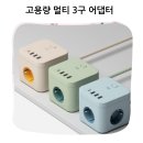 깔끔한 공간 관리를 위해 큐브 멀티탭 하나로 끝 오아 큐브멀티탭 후기